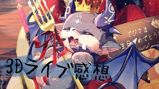 発生日！おそろしい3Dライブ感想【でびでび・でびる/にじさんじ】