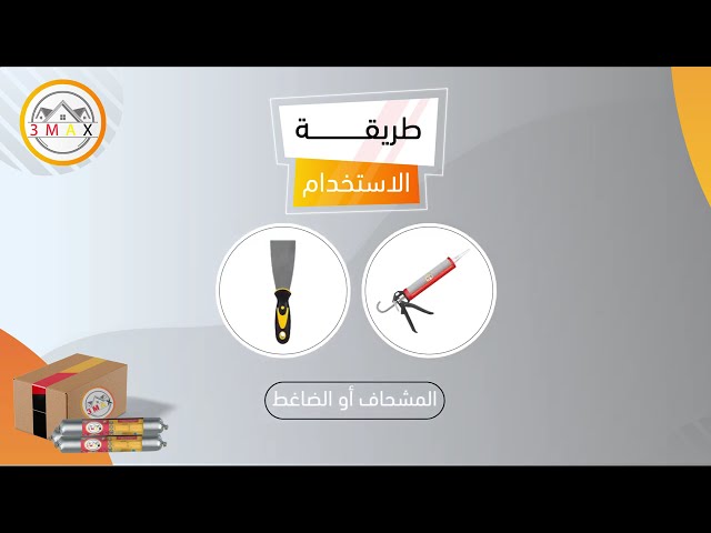 فاصل تمدد سيلانت 3MAX