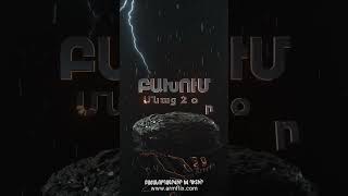 🔥🎬 ԲԱԽՈՒՄ հուլիսի 22-ին, ՄԻԱՅՆ ARMFLIX-ում։ BAKHUM on July 22 ONLY on ARMFLIX