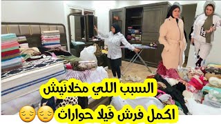 # فيلا_حورات السبب اللي مخلنيش اكمل فرش فيلا حورات ????????????