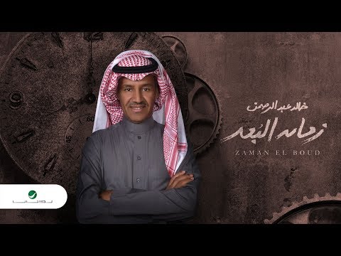 صورة البوم زمان البعد خالد عبد الرحمن
