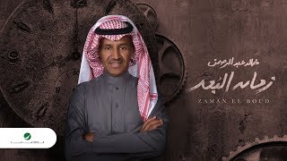 اغاني البوم زمان البعد خالد عبد الرحمن