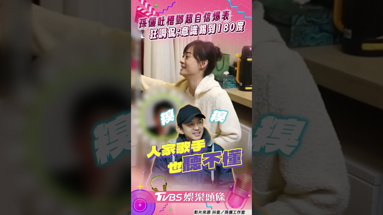 影音/孫儷無情吐槽鄧超「自信爆表」! battle鬥舞被調侃:意識踢到180度