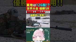 【実銃解説】軍用は126挺だけ!?世界大会で優勝したSR!!"SV98"『競技用から発展したスナイパー!!』【EFT:タルコフ】#shorts #eft #銃