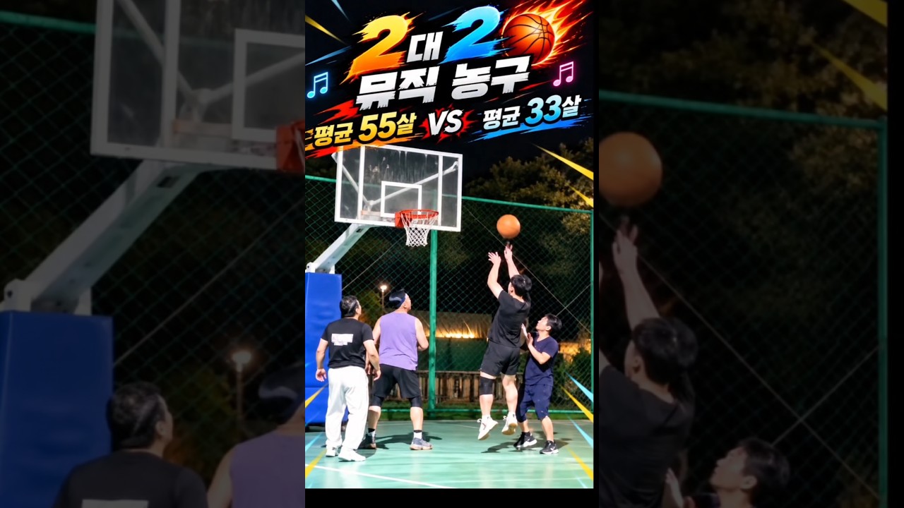 2대2 뮤직 농구 하이라이트 #basketball #shots #60살드리블농구 #농구 #농구연습 # #길거리농구