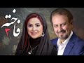 سریال فاخته - قسمت 3 | Serial Fakhteh - Part 3