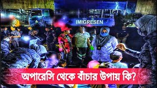 বৈধ হোন বা অবৈধ হোন অপারেসিতে ধরা পড়লে করণীয় কি ও কিভাবে ইমিগ্রেশন অপারেসি  এড়িয়ে চলা যায় জানুন