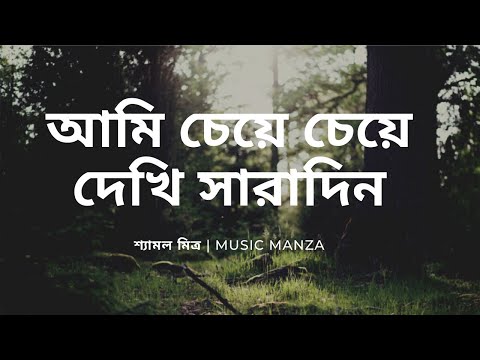 আমি চেয়ে চেয়ে দেখি সারাদিন Lyrics – শ্যামল মিত্র (Ami Cheye Cheye Dekhi Saradin) | Music Manza