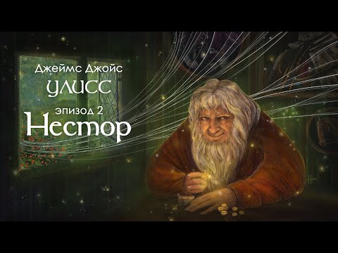 Джойс, Улисс. Эпизод 2, Нестор: ненадежный рассказчик // Армен и Фёдор  Armen Zakharyan