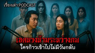 เขตหวงห้ามระหว่างภพ ใครก้าวเข้าไปไม่มีวันกลับ #เรื่องเล่าผี #ผีไทย #บ้านร้าง #เสียงกระซิบ #ตีสาม