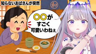 あまりの可愛さに見知らぬ年配女性に話しかけられるビジュー【ホロライブEN翻訳切り抜き / JP・EN SUB】