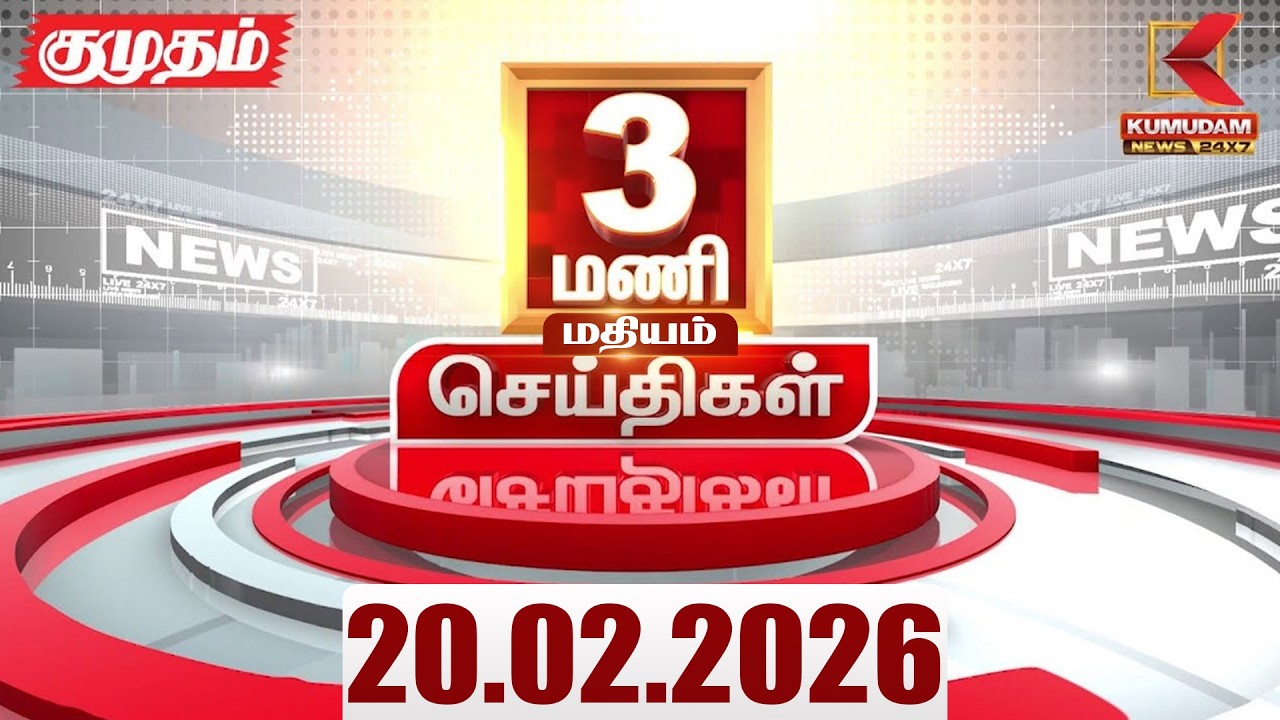 Headlines Now | 3 PM Headlines | 20 FEB 2026 | Tamil News Today | Latest News |TVK Vijay | BJP | DMK