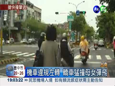 母女違轉遭撞飛 肇事駕駛落跑!