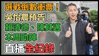 拚立委補選　吳怡農元旦濱江市場掃街拜票