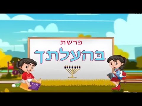 La Paracha Béhaalotékha pour les Enfants