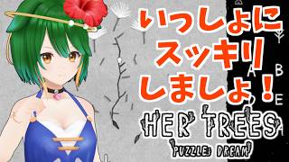 【Vtuber】パズルでスッキリしていこう！【HER TREES : PUZZLE DREAM】