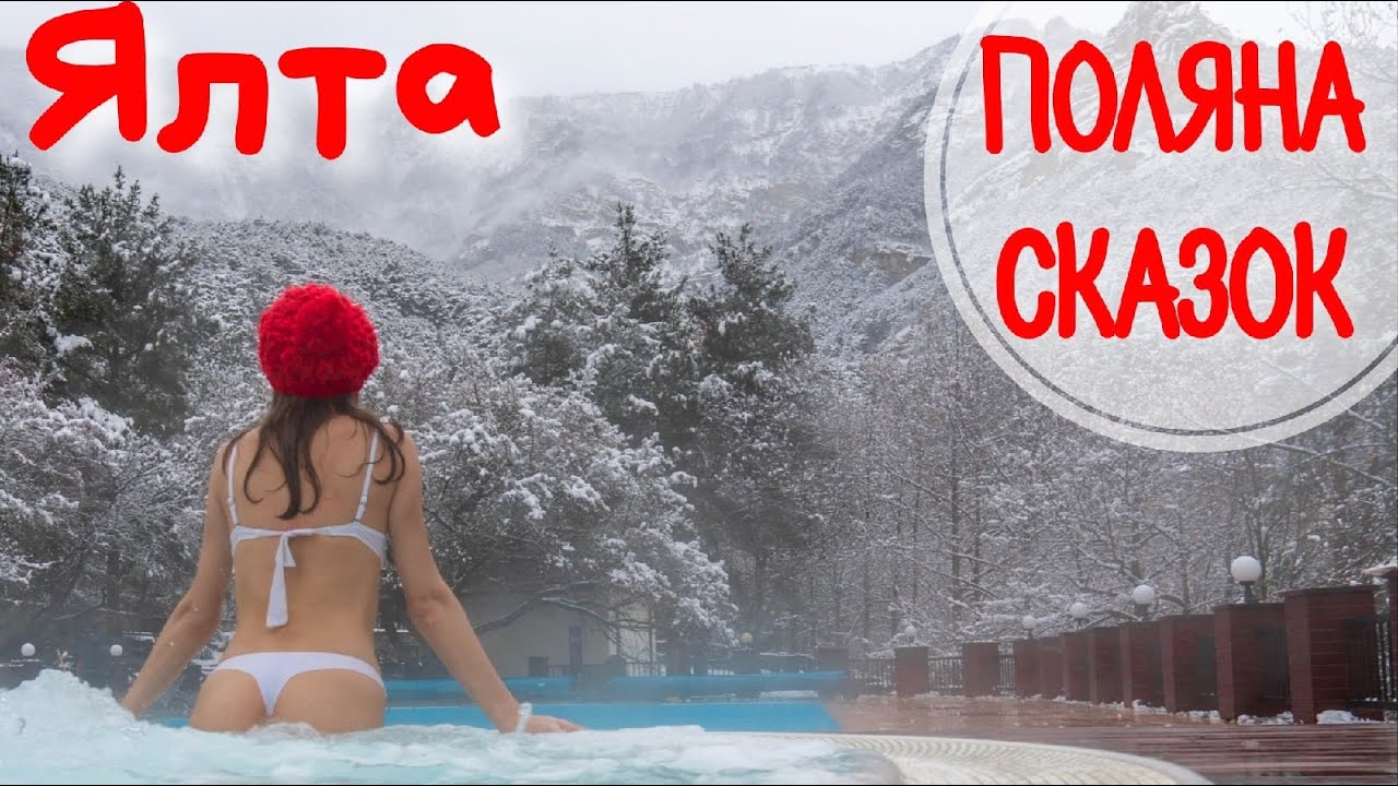 СКАЗОЧНЫЙ ОТДЫХ на 10 лет СВАДЬБЫ! Семейный ОТДЫХ в Ялте 2021. ЭКО Отель Поляна Сказок. Крым в снегу
