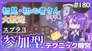 【 #参加型 】テクニックこそ全てである～雑談募集〜初見さん･初心者さん大歓迎。【スプラトゥーン3】