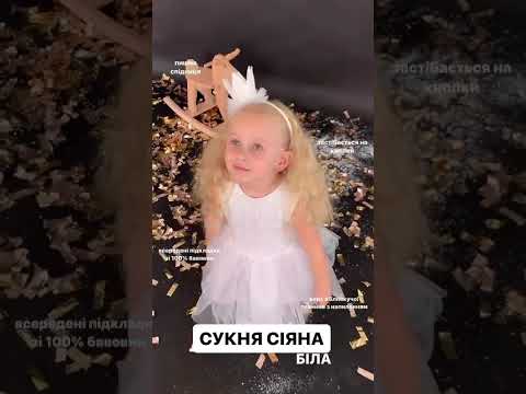 Сукня Сіяна біла