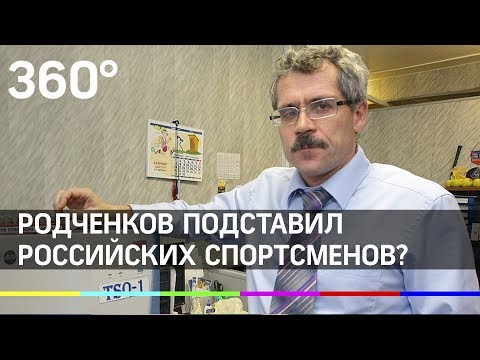 Родченков подставил российских спортсменов?