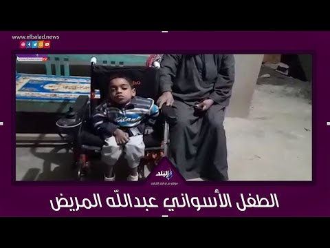 طفل أسواني يناشد الرئيس السيسى لعلاجة على نفقة الدولة