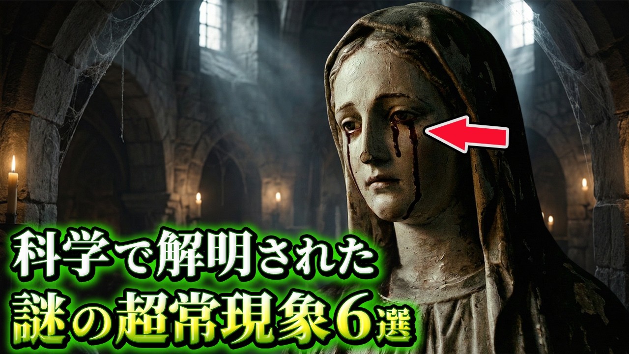 【ゆっくり解説】その涙、本物？科学で解明された謎の超常現象6選