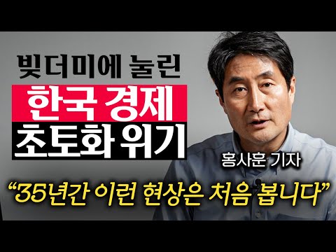 터지기 일보 직전의 위기의 한국 경제