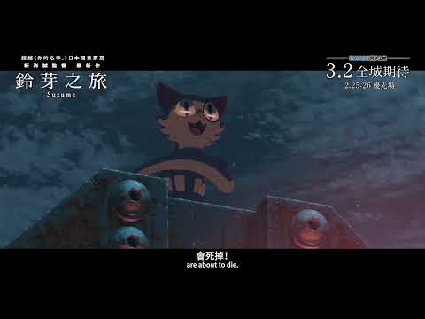 《鈴芽之旅》預告片：官方預告