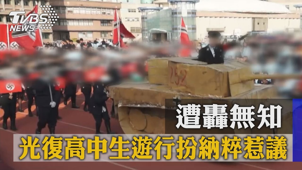 光復高中生遊行扮納粹惹議 遭轟無知