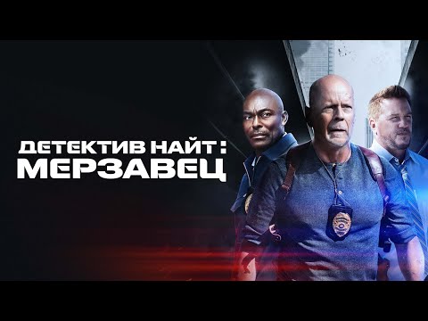Детектив Найт: Мерзавец - Русский трейлер (2022)