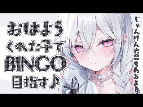 〖 朝活 〗今週も折り返し!じゃんけん大会とBINGOゲームで盛り上がろぉ~!〖 #個人Vtuber / #羽衣まよ 〗