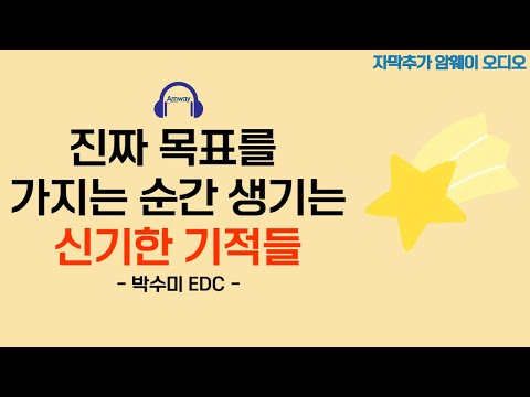 [암웨이 오디오] 진짜 목표롤 가지는 순간 기적같이 풀리는 암웨이 비즈니스 - 박수미 EDC