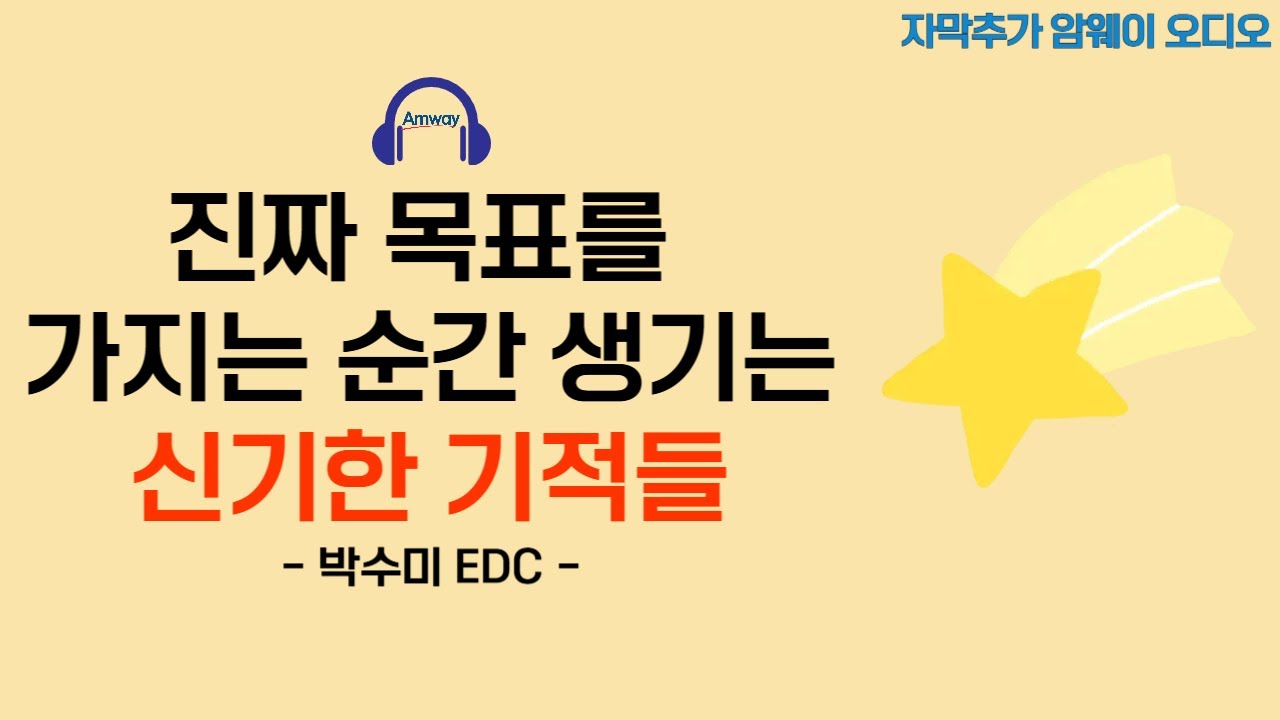[암웨이 오디오] 진짜 목표롤 가지는 순간 기적같이 풀리는 암웨이 비즈니스 - 박수미 EDC