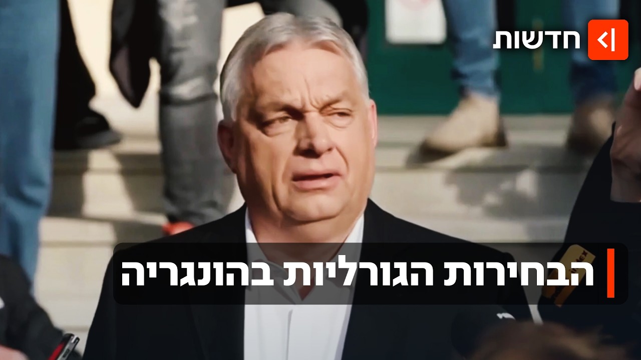 הבחירות הגורליות בהונגריה: האם ראש הממשלה יאבד את השלטון אחרי 16 שנים?