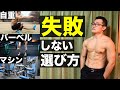 【筋トレ初心者向け】自重?バーベル?それともマシン?失敗しない選び方