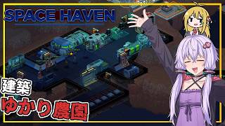 【SpaceHaven】 #05 ゆかりさん、小惑星に農場を作る(VOICEROID実況)