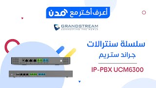 سنترال IP صوتي جراندستريم حتى 250 مستخدم و50 مكالمة متزامنة موديل UCM6300A