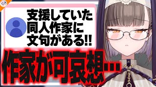 【最悪】同人作家に身勝手すぎる文句…自分のファンの民度の良さを再認識する佃煮のりお【#魁たまき塾 #のりお懺悔室】