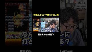リンネを半年以上持っていない男　#モンスト #モンスターストライク  #ターザン馬場園 #shorts