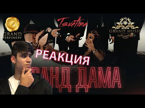РЕАКЦИЯ НА TSVETINA - GRAND MAMA