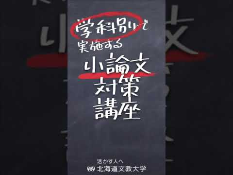 【オープンキャンパス告知】2024.10.6sun「小論文対策講座」 #北海道文教大学 #オープンキャンパス