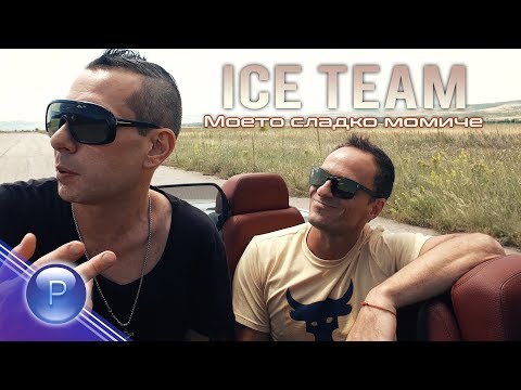 ICE TEAM - MOETO SLADKO MOMICHE / Ice Team - Моето сладко момиче, 2019