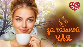 СТАРОЕ КАФЕ ♫ ДУШЕВНЫЙ РАЗГОВОР ЗА ЧАШКОЙ ЧАЯ ♫ ПЕСНИ О СМЫСЛЕ ЖИЗНИ ♫ RUSSIAN MUSIC HITS