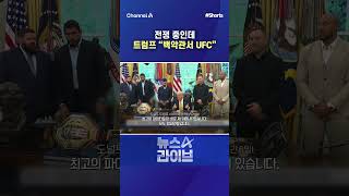 전쟁 중인데트럼프 백악관서 UFC #채널A #shorts #뉴스A라이브