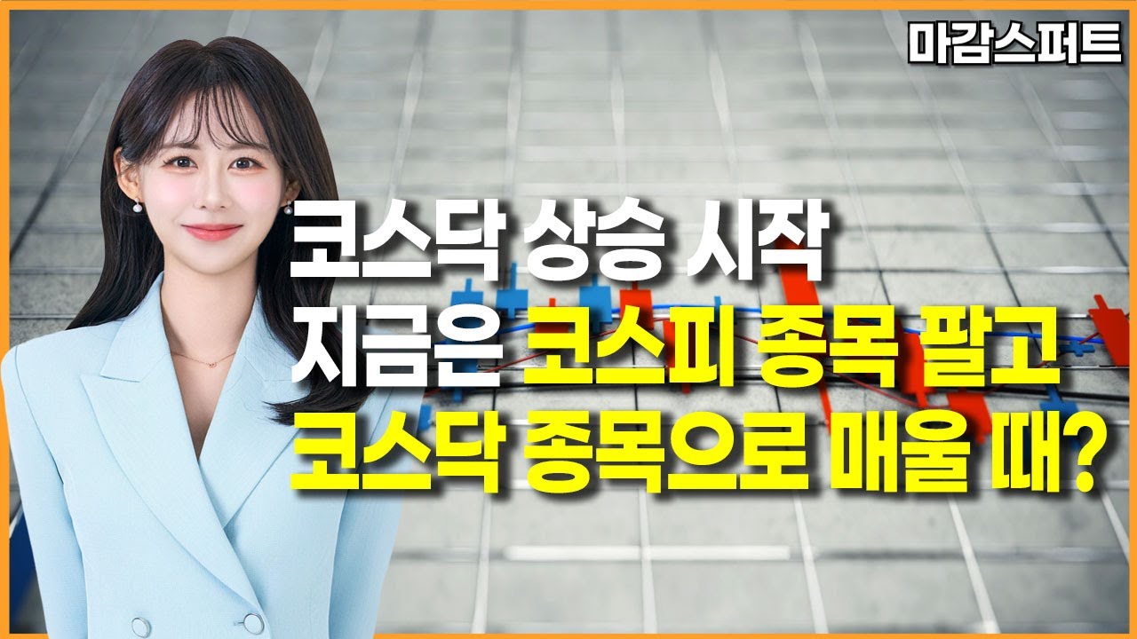 [마감 스퍼트] 코스닥 상승 시작 지금은 코스피 종목 팔고 코스닥 종목으로 매울 때? / 머니투데이방송 (증…
