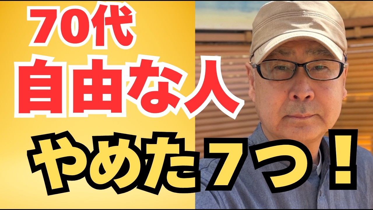「70代、自由な人がやめたこと７つ！」