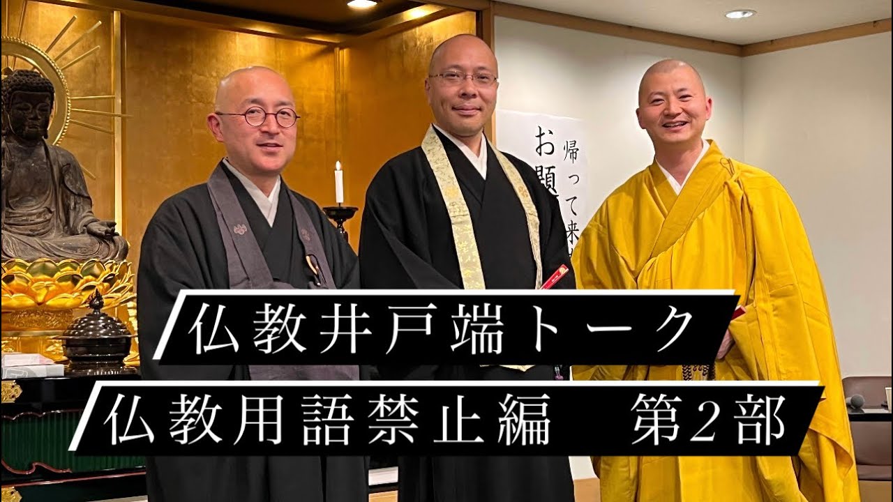 第2部　お題法話in須磨寺～仏教用語禁止編～