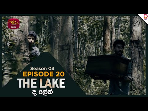The Lake | Season 03 | Episodes 20 | 2025-12-20 | TV Series | Rupavahini TeleDrama