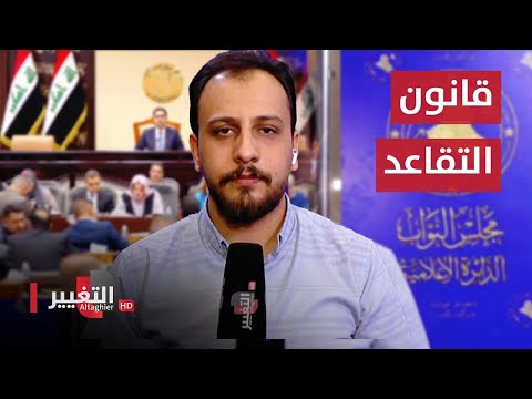 شاهد بالفيديو.. من داخل البرلمان .. آخر مستجدات قانون الضمان الاجتماعي والتقاعد