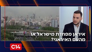 איראן מפחדת מישראל או מהעם האיראני? דרור בלאזאדה עם החוק המפתיע במדינה (חדשות ערוץ 14) - התמונה מוצגת ישירות מתוך אתר האינטרנט יוטיוב. זכויות היוצרים בתמונה שייכות ליוצרה. קישור קרדיט למקור התוכן נמצא בתוך דף הסרטון